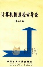 计算机情报检索导论 1993 PDF电子版封面 7506709694 宋余庆主编