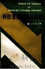 科技信息检索与利用 1993 PDF电子版封面 7810238450 王立诚主编;邱凤娥,邵婷芝,钱树云副主编