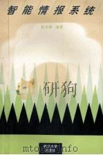 智能情报系统 1991 PDF电子版封面 7307006308 张玉峰编著