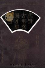 中国古代量才用贤研究 第2册 三国魏晋南北朝 1995 PDF电子版封面 7800761126 赵文禄,顾振权,姚曼莉,戴成贵著