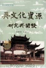 吴文化资源研究与开发 1994 PDF电子版封面 7214012383 高燮初主编