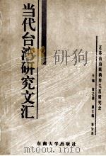 当代台湾研究文汇 第1辑 1995 PDF电子版封面 7810500228 崔之清主编;江苏省海峡两岸关系研究会编