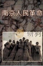 南京人民革命史 1991 PDF电子版封面 7805605211 中共南京市委党史办公室编;朱启銮主编;陆庆良,薛国愿,吴玉璋