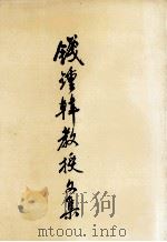 钱钟韩教授文集   1994  PDF电子版封面  7810239287  钱钟韩著；郑姚铭，代贤安编 