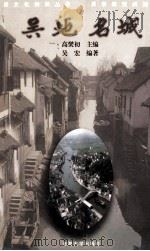 吴地名城   1999  PDF电子版封面  7563013628  高爕初主编；吴宏编著 