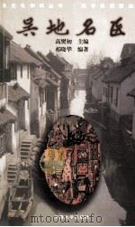 吴地名医 1999 PDF电子版封面 7563013628 高爕初主编;祁晓华编著