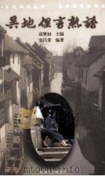 吴地俚言熟语 1999 PDF电子版封面 7563013628 高爕初主编;窦昌荣编著