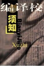编译校须知 1999 PDF电子版封面 7810504568 东南大学出版社编