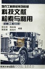 科技文献检索与利用 机械工程分册 1994 PDF电子版封面 7810356321 何立民等编著