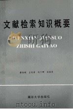 文献检索知识概要 1992 PDF电子版封面 7305017450 曹培根等著