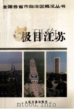 极目江苏 1989 PDF电子版封面 7800021912 王霞林译