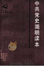 中共党史简明读本 1986 PDF电子版封面 11100·145 中共江苏省委党校教材编写组编