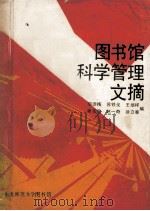 图书馆科学管理文摘 1989 PDF电子版封面 鄢德梅,苏铁戈,王继祥等编