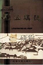 福山镇志 1992 PDF电子版封面 7810236741 福山镇人民政府编