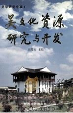 吴文化资源研究与开发 1999 PDF电子版封面 7541814776 高燮初主编
