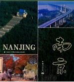 南京  摄影集：英汉对照   1988  PDF电子版封面  7800390209  许方明等摄影；蒋永才撰文 