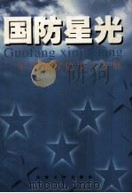 国防星光 军事课程建设与发展 1997 PDF电子版封面 7810502662 胡凌云编