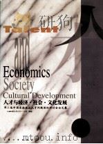 人才与经济·社会·文化发展 1996 PDF电子版封面 781050164X 江苏省人才学会编