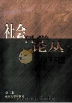 东南大学社会科学论丛 第2集 1997 PDF电子版封面 7810503197 刘道镛主编;东南大学《社会科学论丛》编委会编