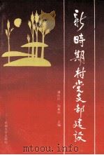 新时期村党支部建设 1991 PDF电子版封面 7810235524 潘永江,陆美珍主编