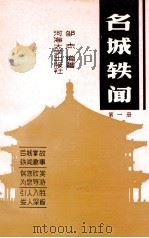 名城轶闻 第1册 1990 PDF电子版封面 756300243X 邹杰编著