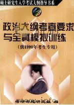 政治大纲考查要求与全真模拟训练  供1999年考生专用   1998  PDF电子版封面  7801324684  考研命题研究组编 
