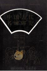 中国古代名谏研究 1995 PDF电子版封面 7800273237 顾振权等著