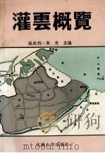 灌云概览（1991.03 PDF版）