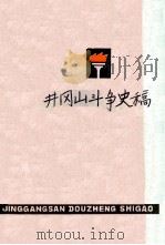 井冈山斗争史稿 1978 PDF电子版封面 11110·8 《井冈山斗争史稿》编写组编写