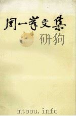 周一峰文集 1993 PDF电子版封面 7214010542 周一峰著