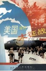 美国海外大征战 1995 PDF电子版封面 7214014246 郑孝清,束兰根等编著
