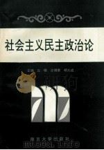 社会主义民主政治论（1993.10 PDF版）
