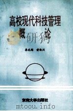高校现代科技管理概论 1996 PDF电子版封面 7810500910 李光纬,黄西川著