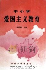 中小学爱国主义教育   1996  PDF电子版封面  7810500961  章祥瑞主编；赵炳红，宋宁副主编 