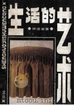 生活的艺术 1989 PDF电子版封面 7563400478 林语堂著