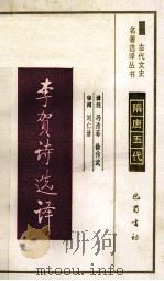 古代文史名著选译丛书  李贺诗选译（1991.10 PDF版）