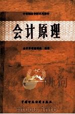 中等财政学校试用教材  会计原理（1983.02 PDF版）
