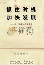 抓住时机加快发展 学习邓小平重要谈话 1992 PDF电子版封面 7200018104 邢贲思等著;国家高级教育行政学院编