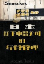 《日本松下电器公司的经营管理》 1980 PDF电子版封面 史景星,徐祖琼编译
