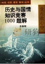 历史与国情知识竞赛1000题解 1992 PDF电子版封面 7810235761 肖春明编著