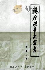 鸦片战争史实考  魏源《道光洋艘征抚记》考订  修订本（1984.07 PDF版）