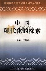 中国现代化的探索 1997 PDF电子版封面 7810501046 江德兴主编;成红,姚润月,刘云虹副主编