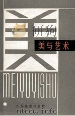美与艺术 1986 PDF电子版封面 8353·7·010 蒋孔阳等著;江苏省美学学会编