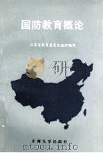 国防教育概论 1994 PDF电子版封面 7810239260 江苏省教育委员会组织编写;董本植主编;谢明,李文宣副主编