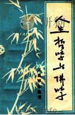 人生哲学与讲学（ PDF版）