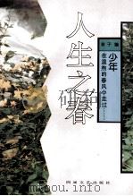 人生之春 人生四季之一 1992 PDF电子版封面 7541108820 癸子编