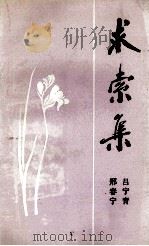 求索集 1991 PDF电子版封面 7805603901 吕宁青,邢春宁著