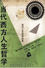 当代西方人生哲学 1989 PDF电子版封面 7805331480 王小锡主编;龚延泰,孙金年副主编