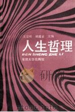 人生哲理 1991 PDF电子版封面 7810234811 王育殊,胡凌云主编;姜宪明,沈卫东,黄安永副主编