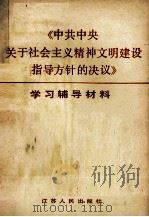 《中共中央关于社会主义精神文明建设指导方针的决议》学习辅导材料 1986 PDF电子版封面 3100·298 中共江苏省委党校,中共江苏省委宣传部理论处编写